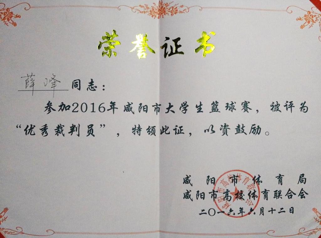 薛峰荣获咸阳市大学生篮球赛优秀裁判员